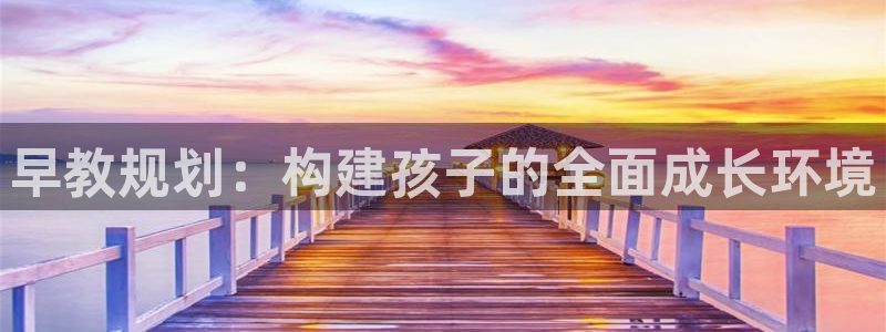 威九国际78mb下载:早教规划:构建孩子的全面成长环境