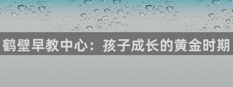 威九国际合作伙伴有哪些：鹤壁早教中心：孩子成长的黄金时期