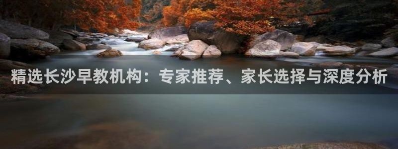 78mapp威九国际媒体:精选长沙早教机构:专家推荐、家长选择与深度分析